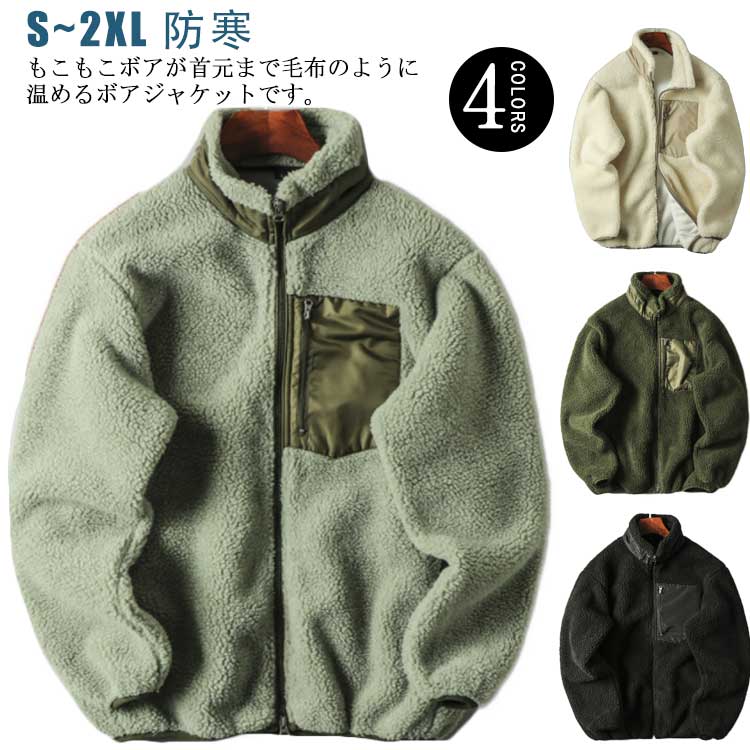 裏起毛 ボアフリース フリース 長袖 厚手 メンズ ボア ジップアップ アウター スタンドカラー 着回し 防寒 寒さ対策 秋 ジャケット 暖かい